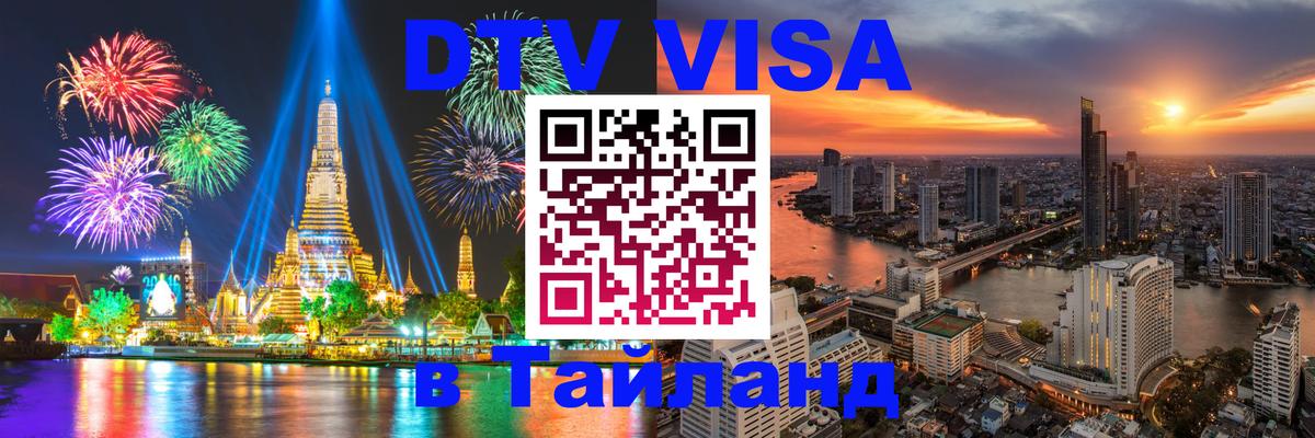 Оформить DTV визу в Тайланд Любляна 