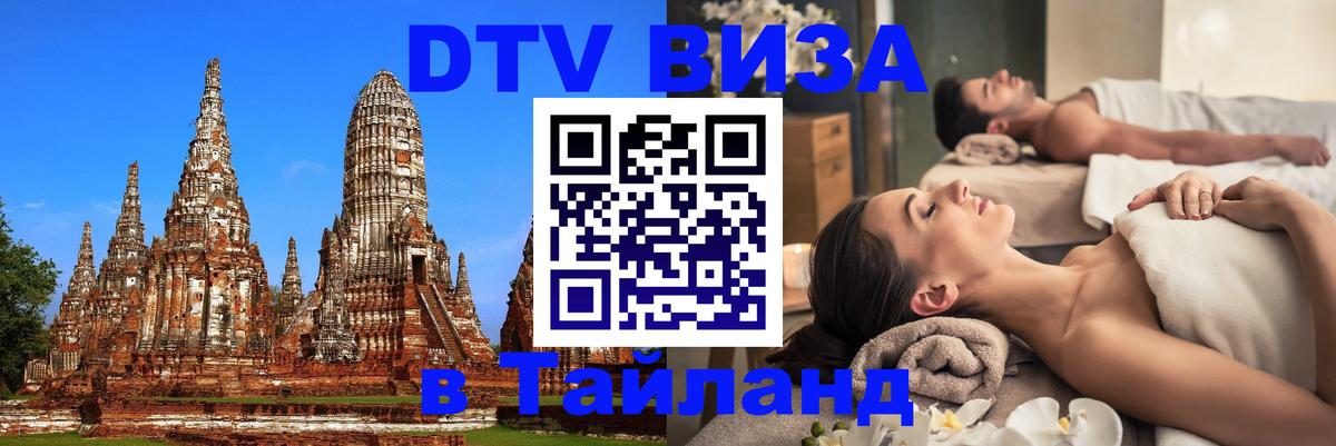 Купить DTV визу в Таиланд Любляна 
